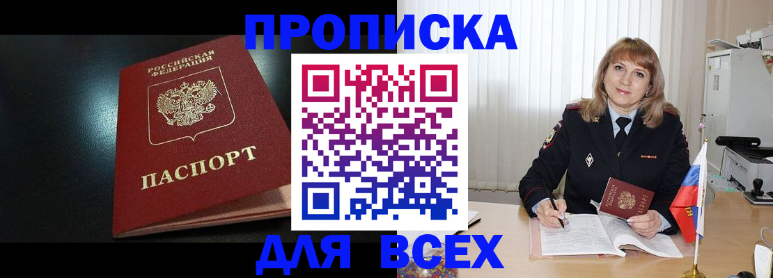 прописка в Лабинске